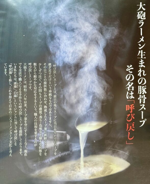 「大砲ラーメン 大分店」呼び戻しスープ