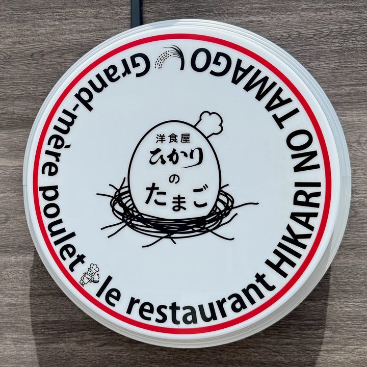 「洋食屋 ひかりのたまご」看板