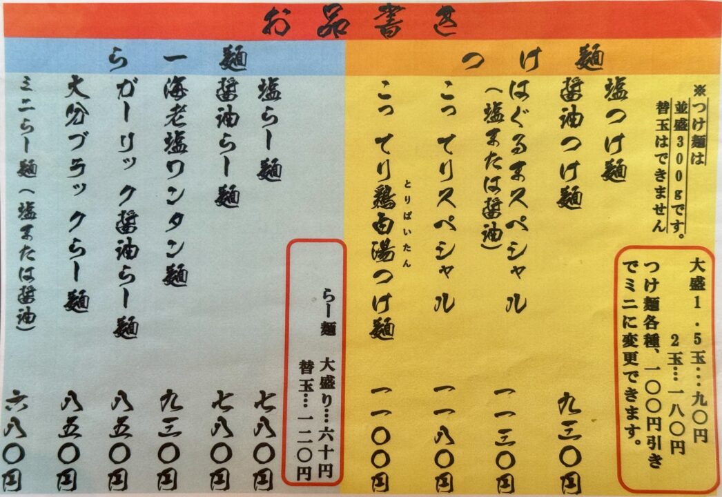 「つけ麺・らー麺 はぐるま」メニュー