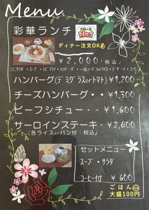 「ビストロ彩華」メニュー