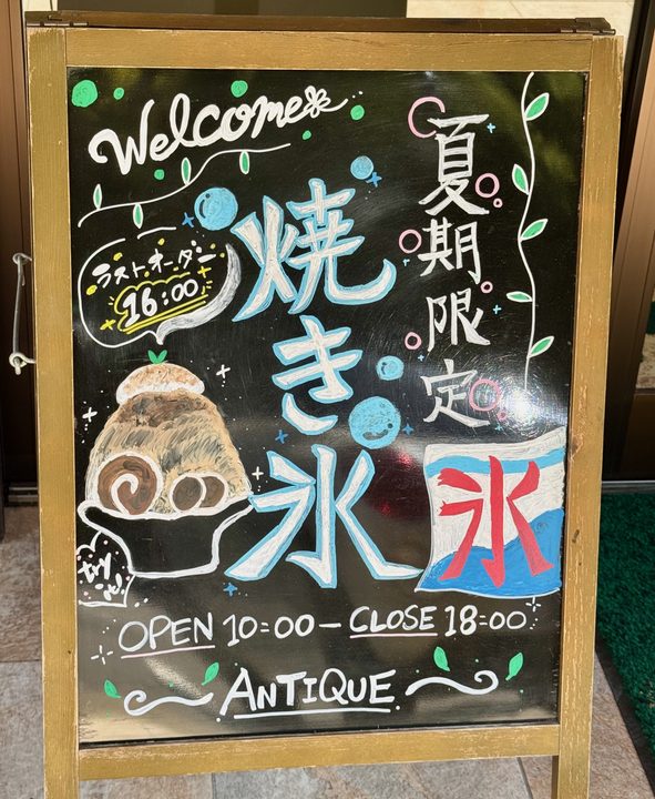 「洋菓子工房 アンティーク」外観