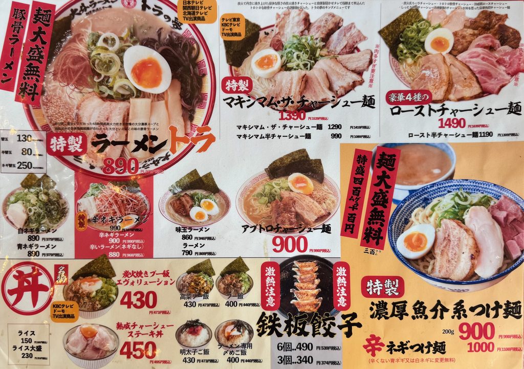 「大分濃厚生豚骨ラーメン トラの夢」メニュー