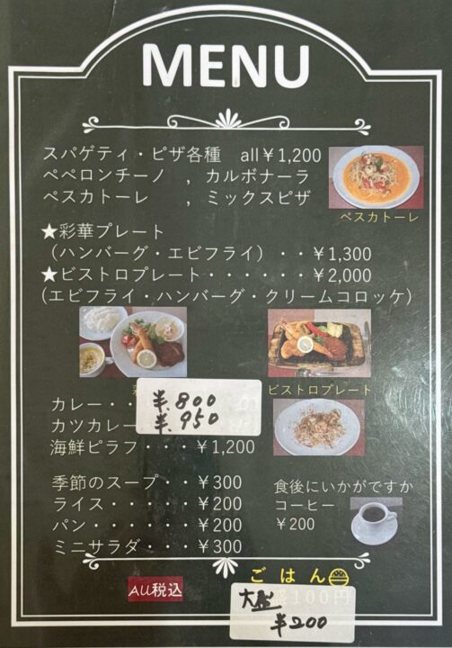 「ビストロ彩華」メニュー