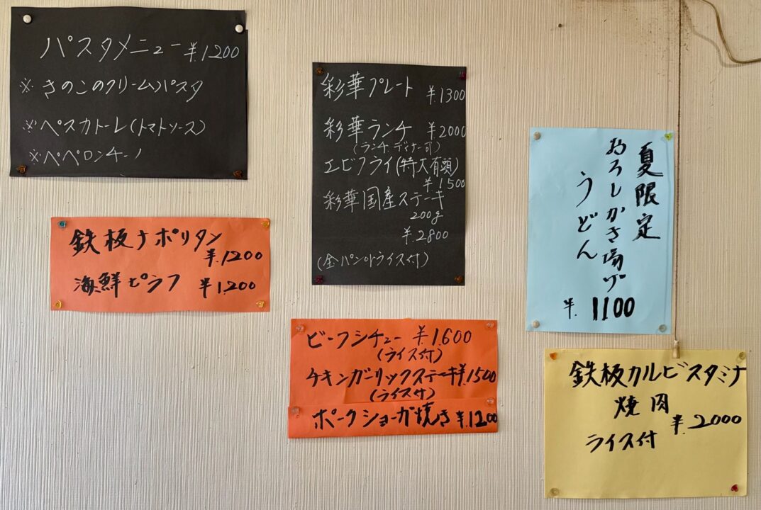 「ビストロ彩華」メニュー