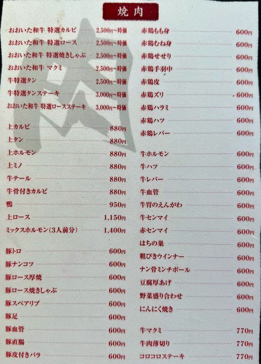 「焼肉 なり田」メニュー