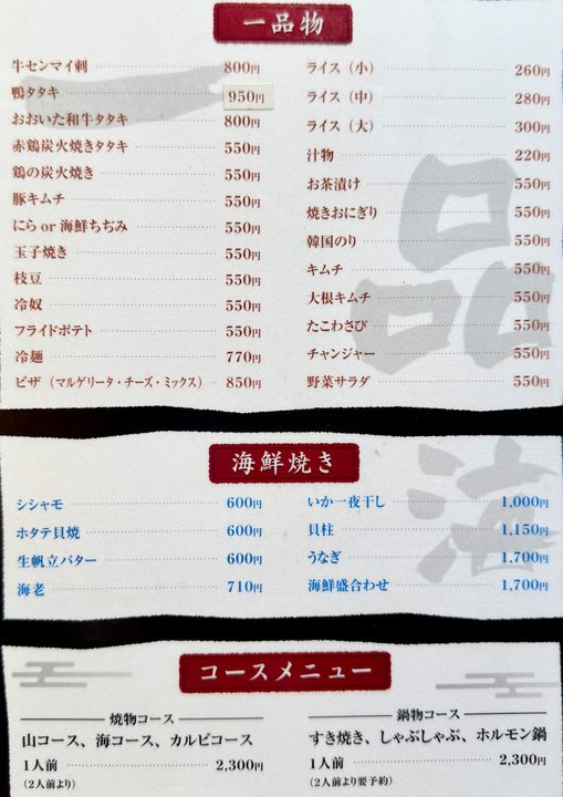「焼肉 なり田」メニュー
