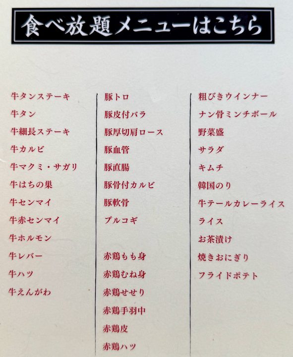 「焼肉 なり田」メニュー