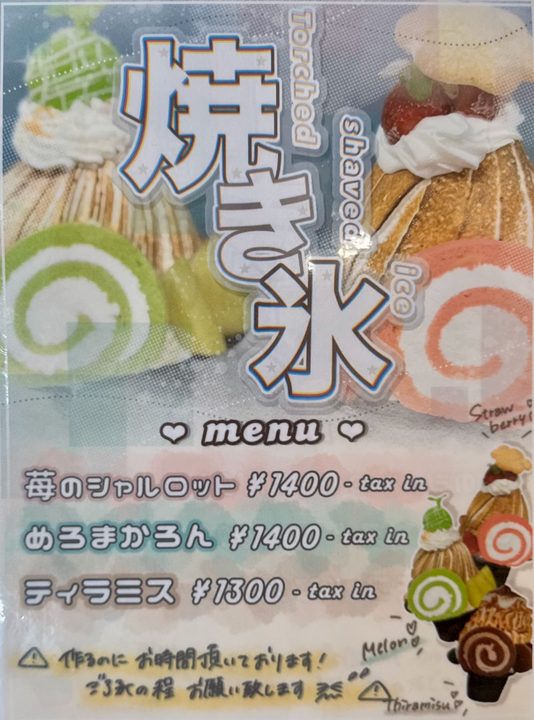 「洋菓子工房 アンティーク」焼き氷メニュー