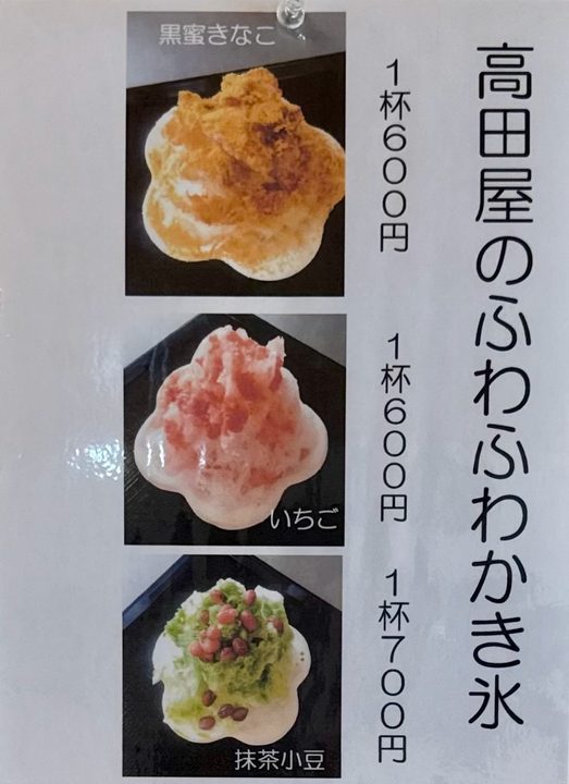 「菓子禅 高田屋」メニュー