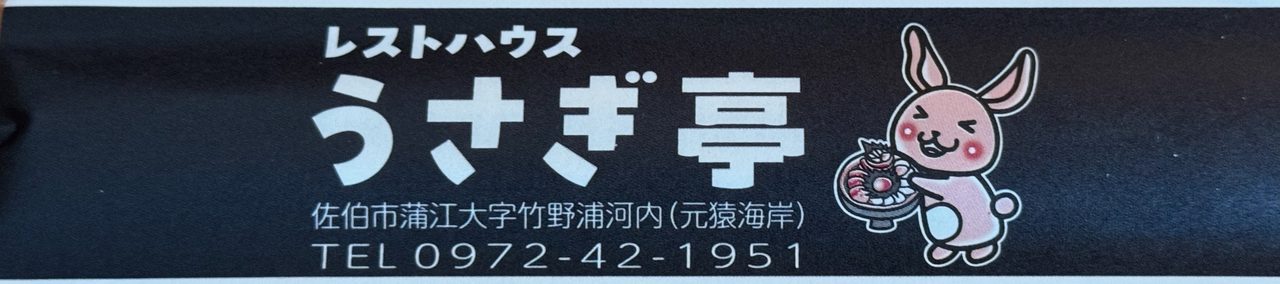「うさぎ亭」箸袋