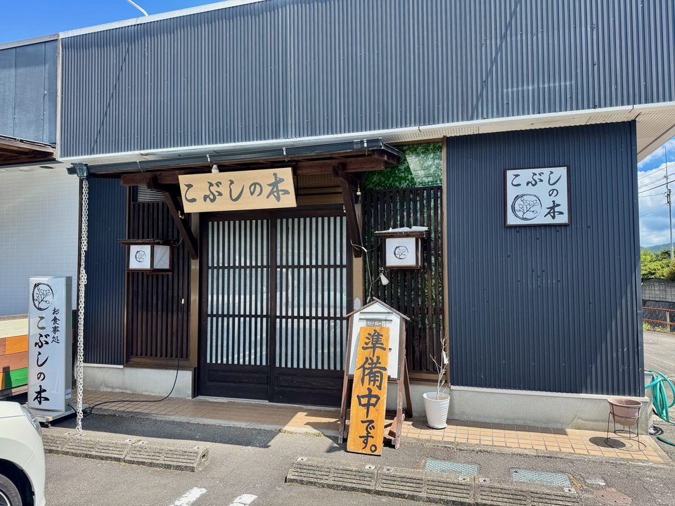 「お食事処 こぶしの木」外観