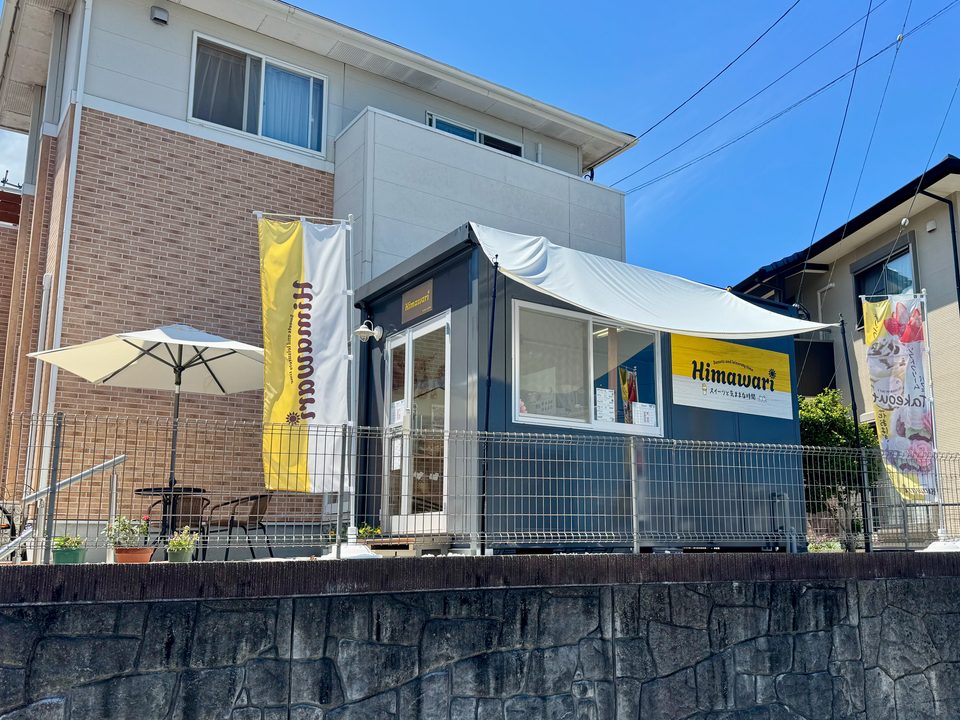 「ひまわり〜スイーツと気ままな時間〜」外観