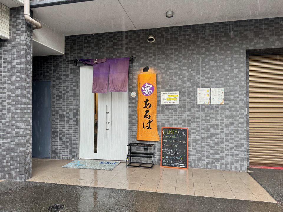 「宴あるば」外観
