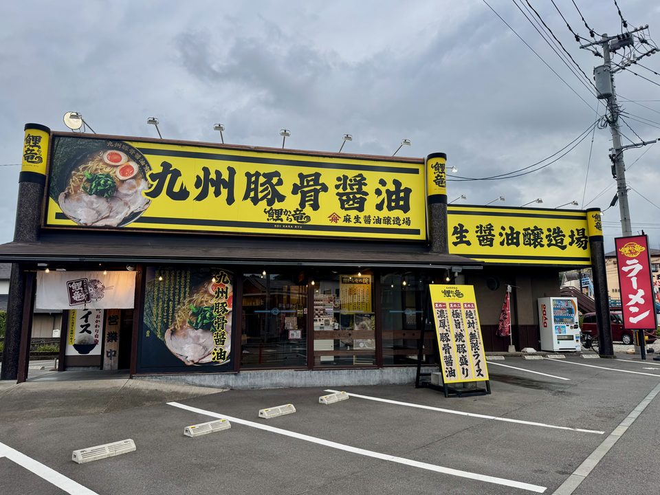 「九州豚骨醤油 鯉から竜 宗方店」外観