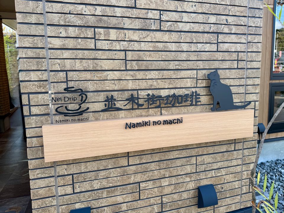 「並木街珈琲 大分光吉店」外観