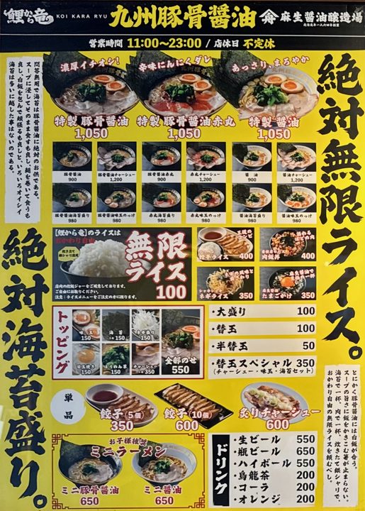 「九州豚骨醤油 鯉から竜 宗方店」メニュー