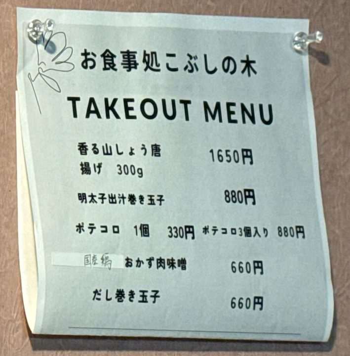 「お食事処 こぶしの木」メニュー