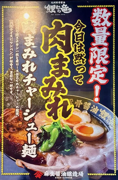 「九州豚骨醤油 鯉から竜 宗方店」メニュー
