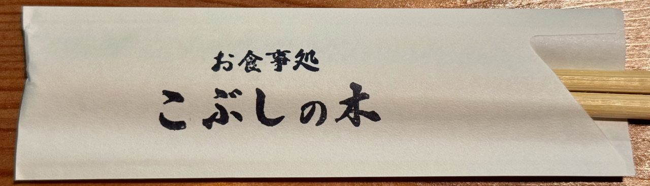 「お食事処 こぶしの木」箸袋