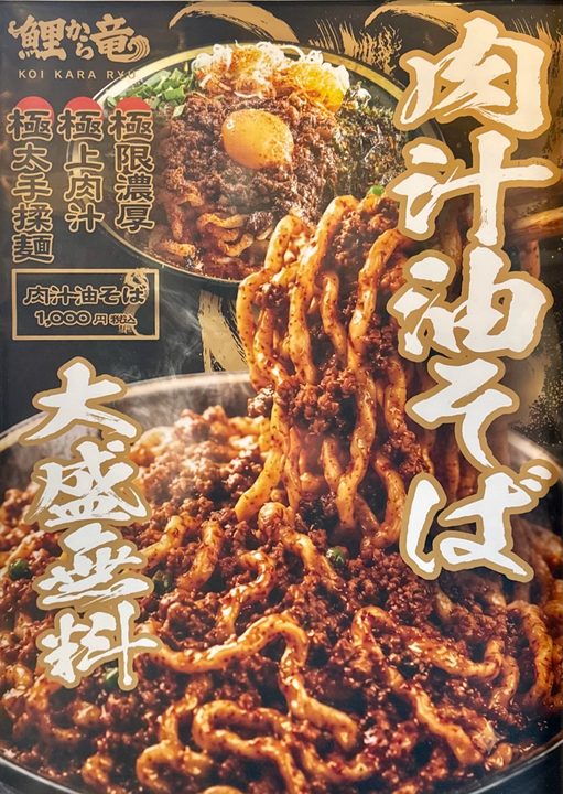 「九州豚骨醤油 鯉から竜 宗方店」メニュー