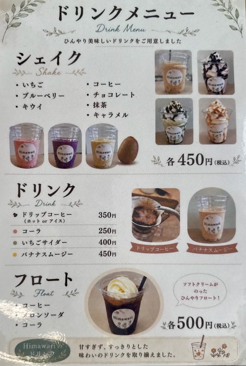 「ひまわり〜スイーツと気ままな時間〜」メニュー