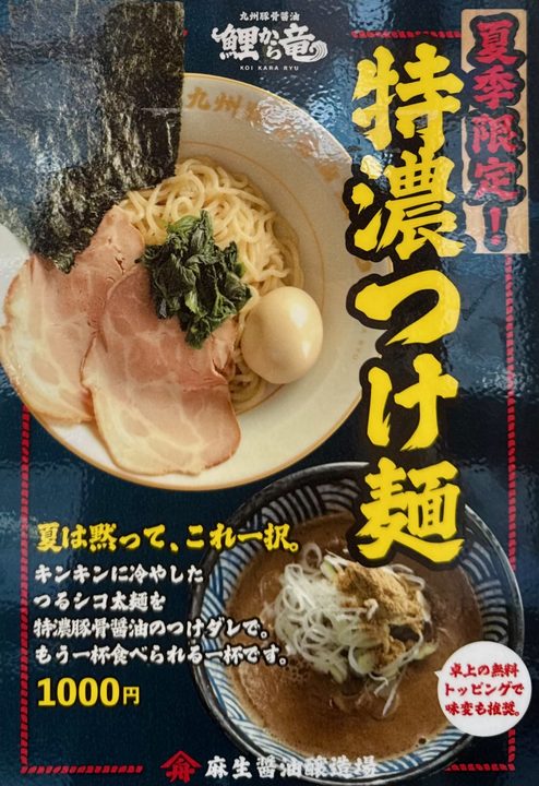 「九州豚骨醤油 鯉から竜 宗方店」メニュー