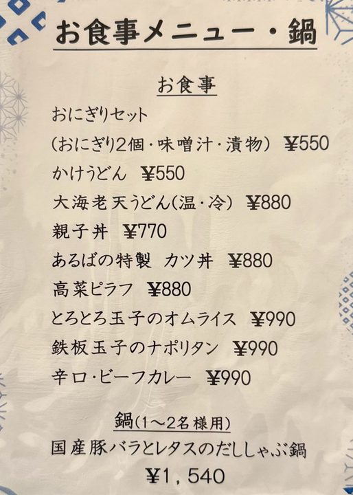 「宴あるば」メニュー