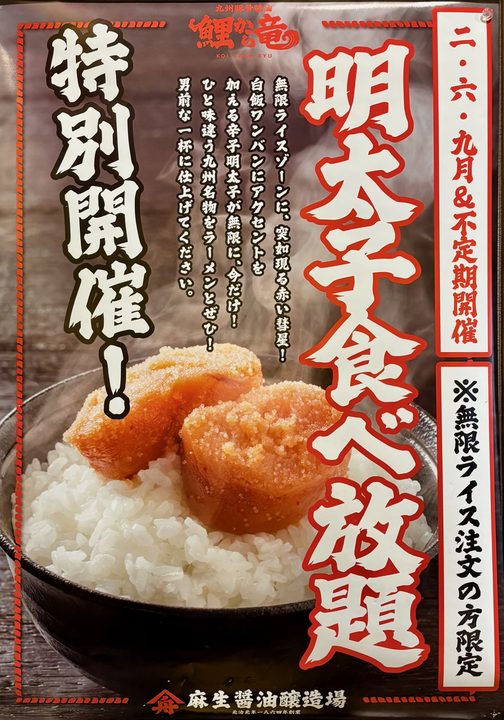 「九州豚骨醤油 鯉から竜 宗方店」トッピング