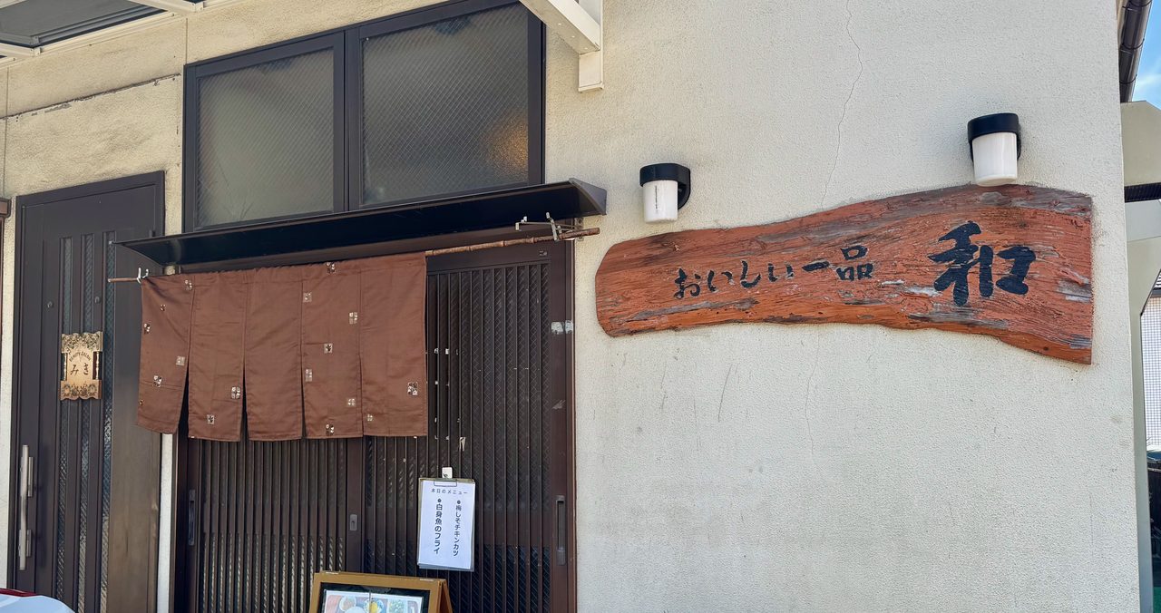 「おいしい一品 和」外観
