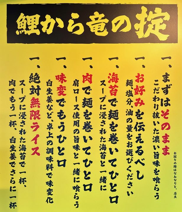 「九州豚骨醤油 鯉から竜 宗方店」食べ方の掟