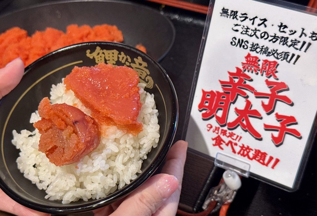 「九州豚骨醤油 鯉から竜 宗方店」無限辛子明太子