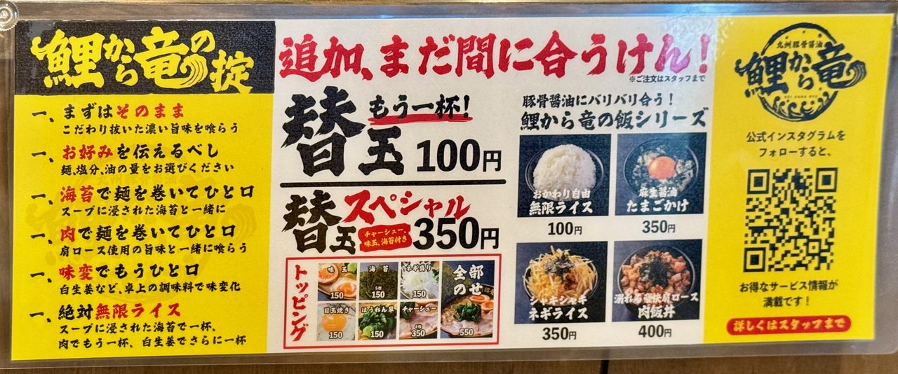 「九州豚骨醤油 鯉から竜 宗方店」替玉