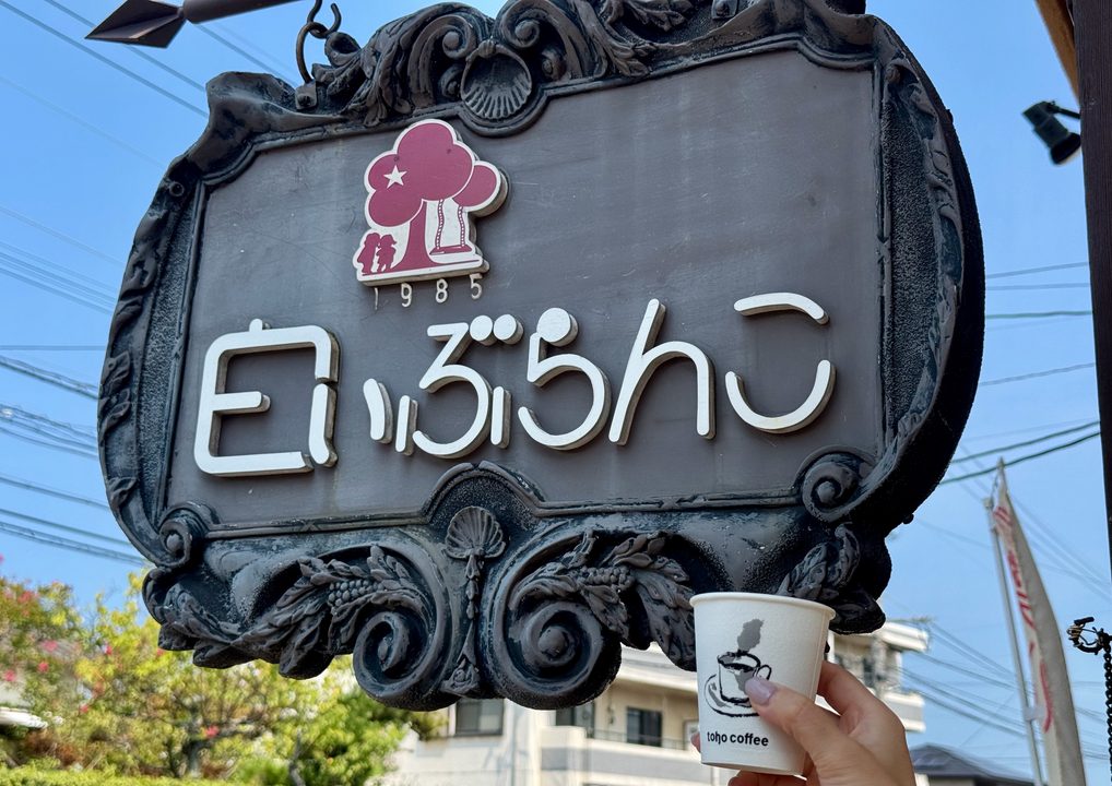 「白いぶらんこ」看板