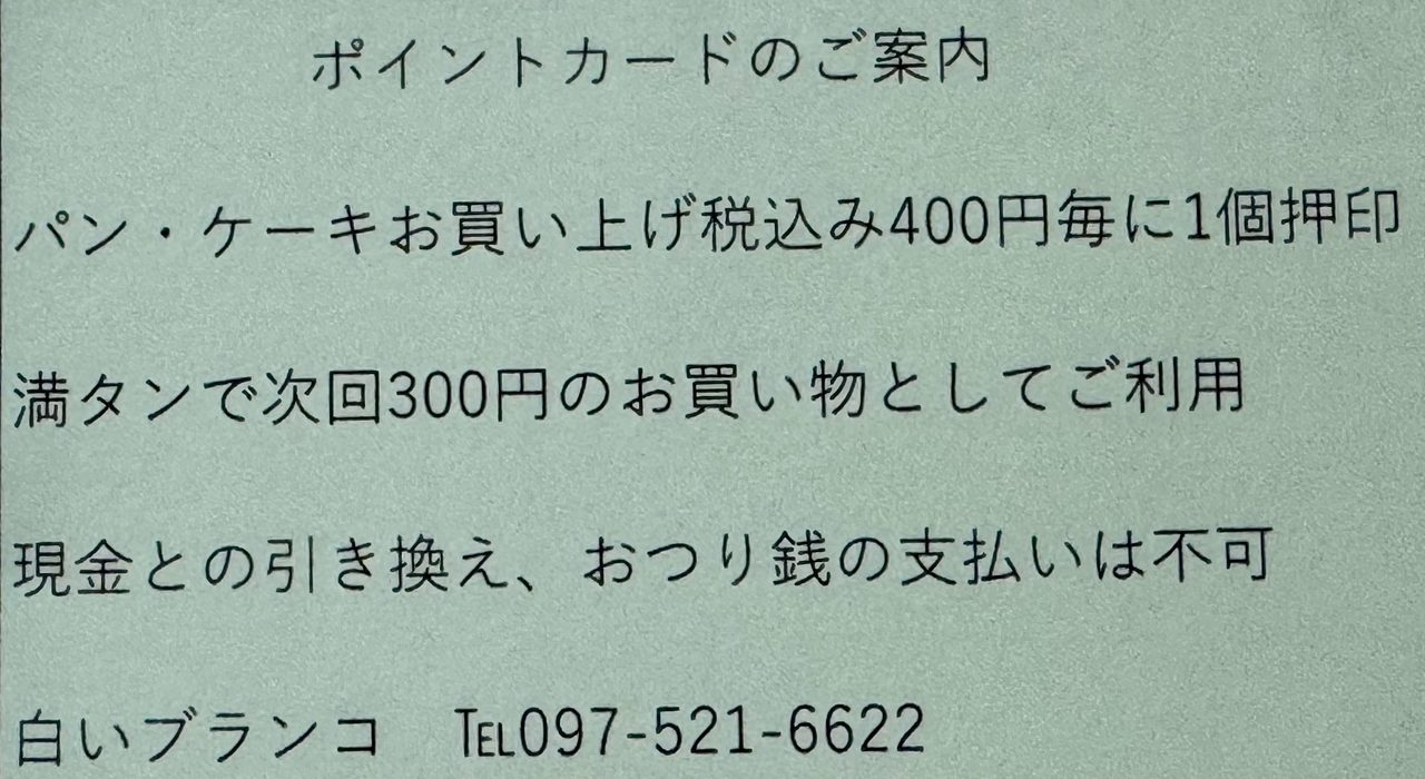 「白いぶらんこ」ポイントカード
