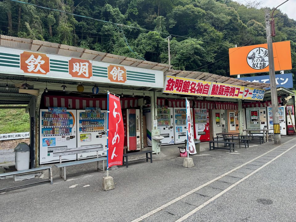 「欽明館名物自動販売機コーナー」外観