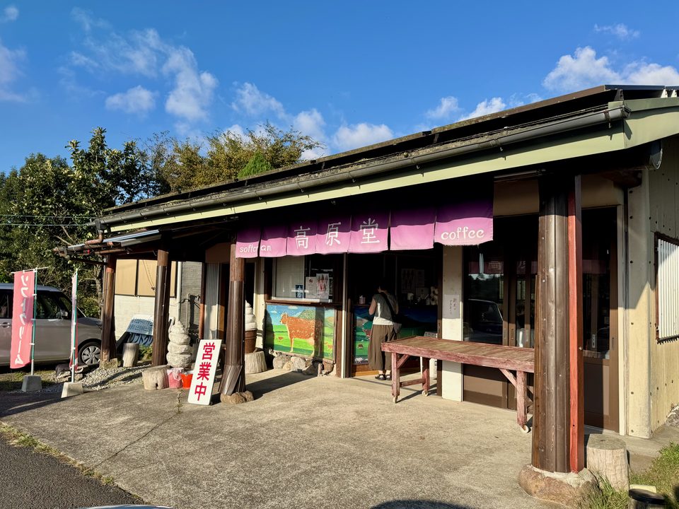 「高原堂」外観