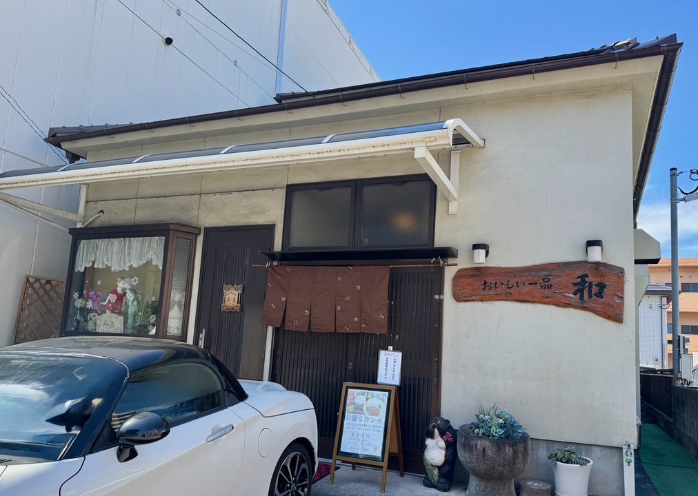 「おいしい一品 和」外観