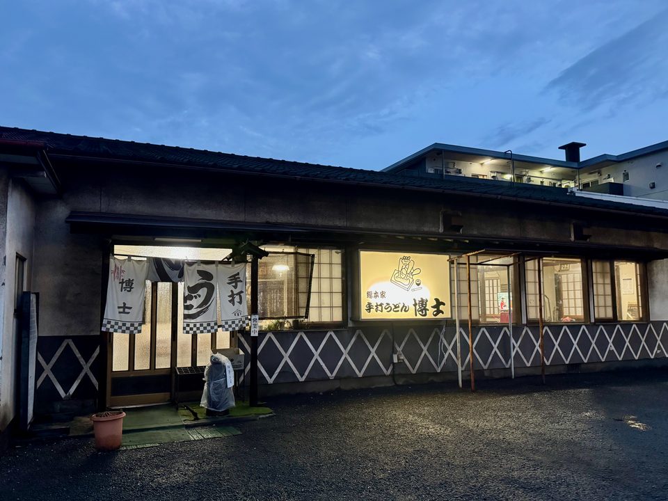 「総本家手打ちうどん博士」外観