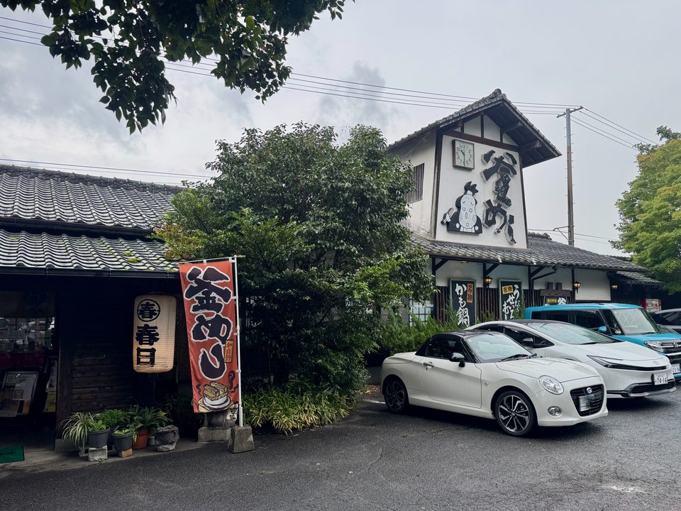 「食事処 春日 本店」外観