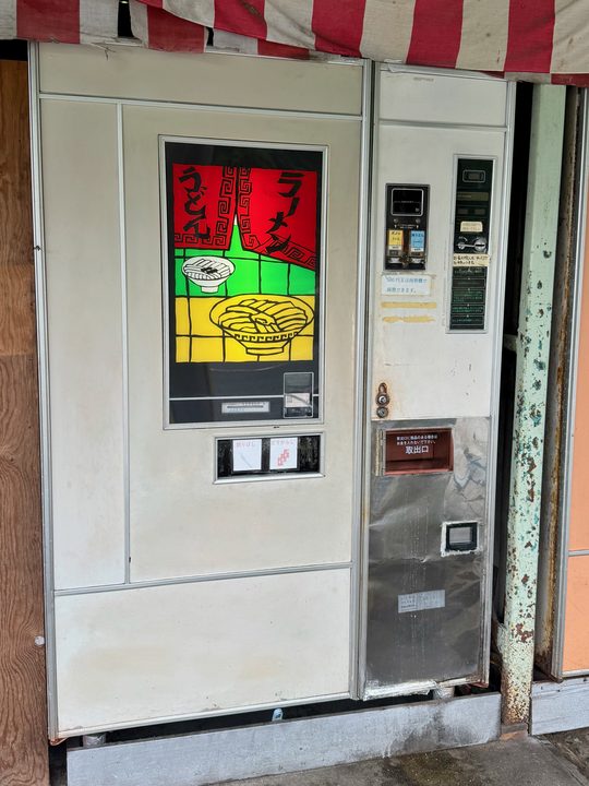 「欽明館名物自動販売機コーナー」うどん自販機