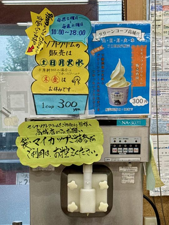 「グリーンコープ高城店」セルフソフトクリーム
