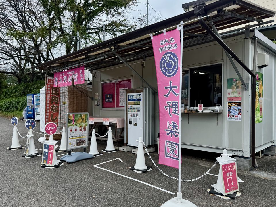 「大野梨園」外観
