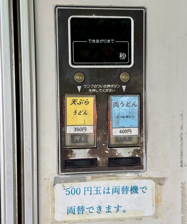 「欽明館名物自動販売機コーナー」うどん自販機