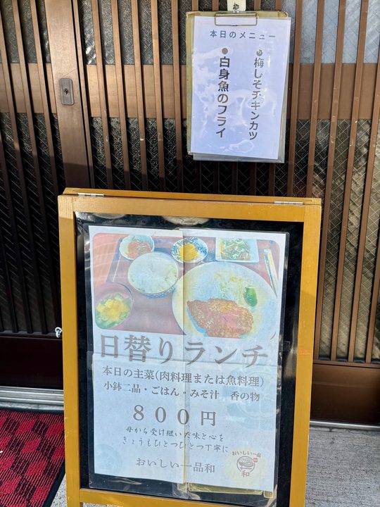「おいしい一品 和」メニュー