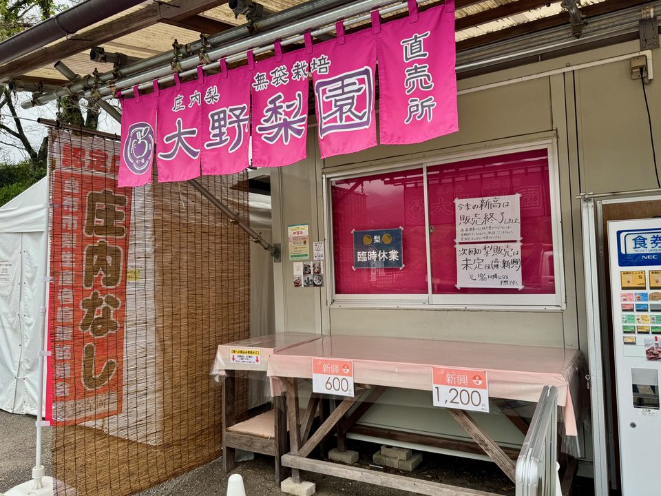 「大野梨園」直売所