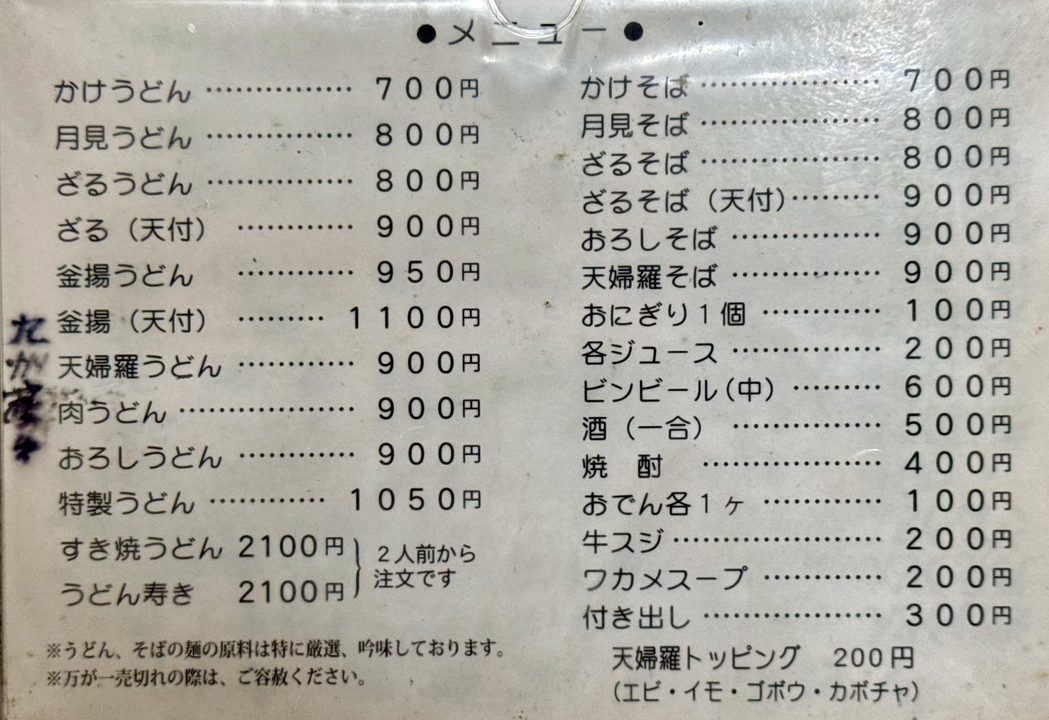 「総本家手打ちうどん博士」メニュー