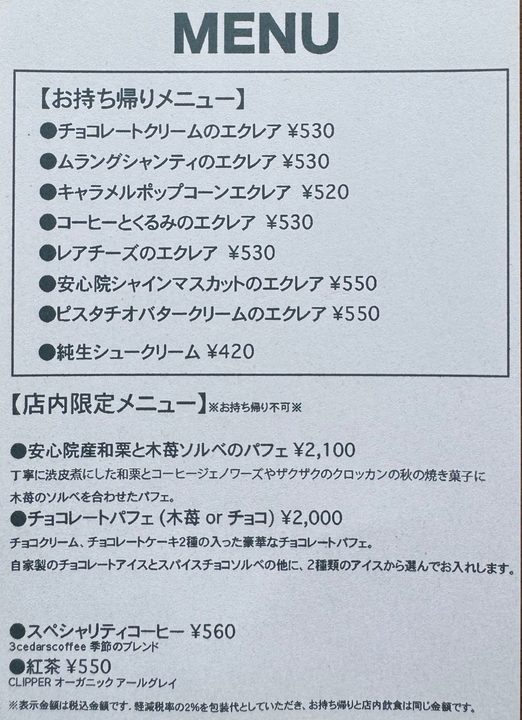 「エクレア専門店アカゲラ」メニュー