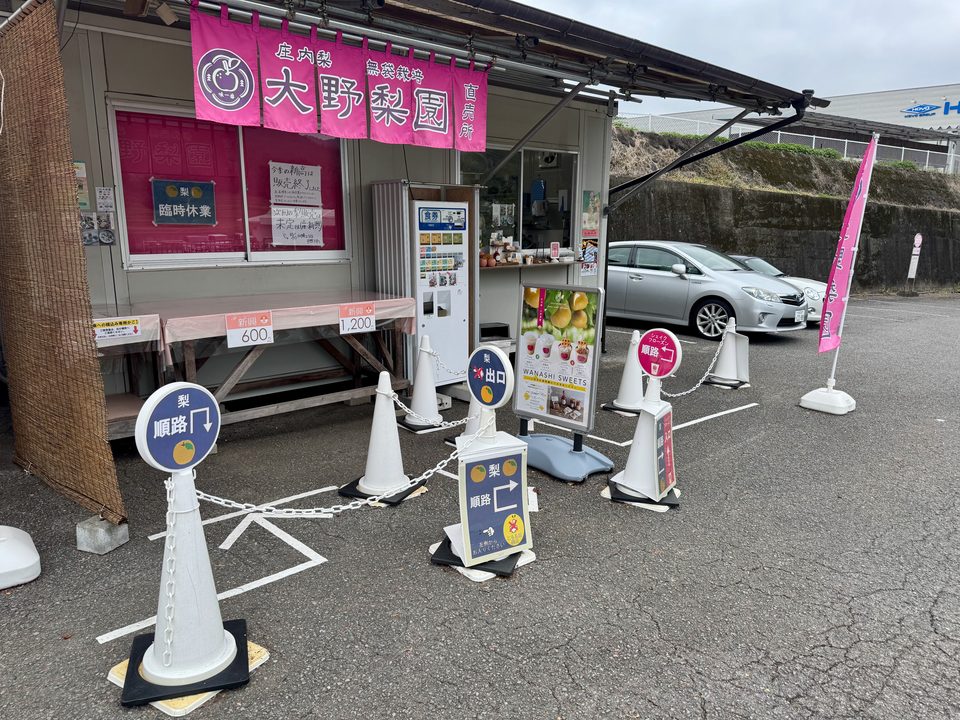 「大野梨園」外観