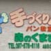 ベーカリー森のくまさん（大分市横塚）